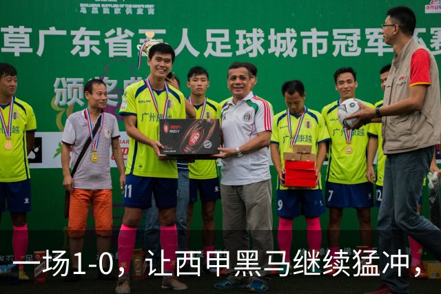 一场1-0，让西甲黑马继续猛冲，6轮5胜，积分赶上皇马，超过马竞