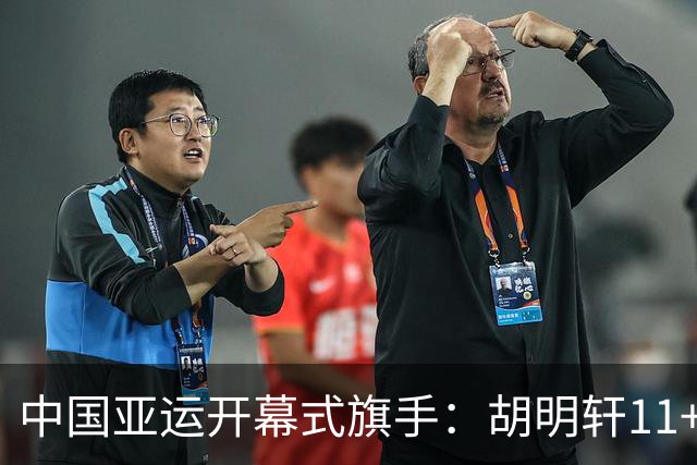 中国亚运开幕式旗手：胡明轩11+4，男篮77-97输给日本，无缘决赛
