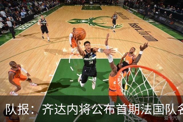 队报：齐达内将公布首期法国队名单，雅凯等新星有望入选
